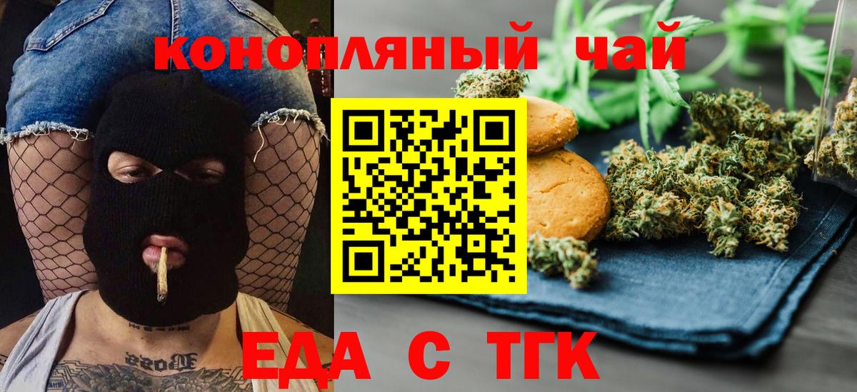 Еда ТГК конопля Красный Сулин
