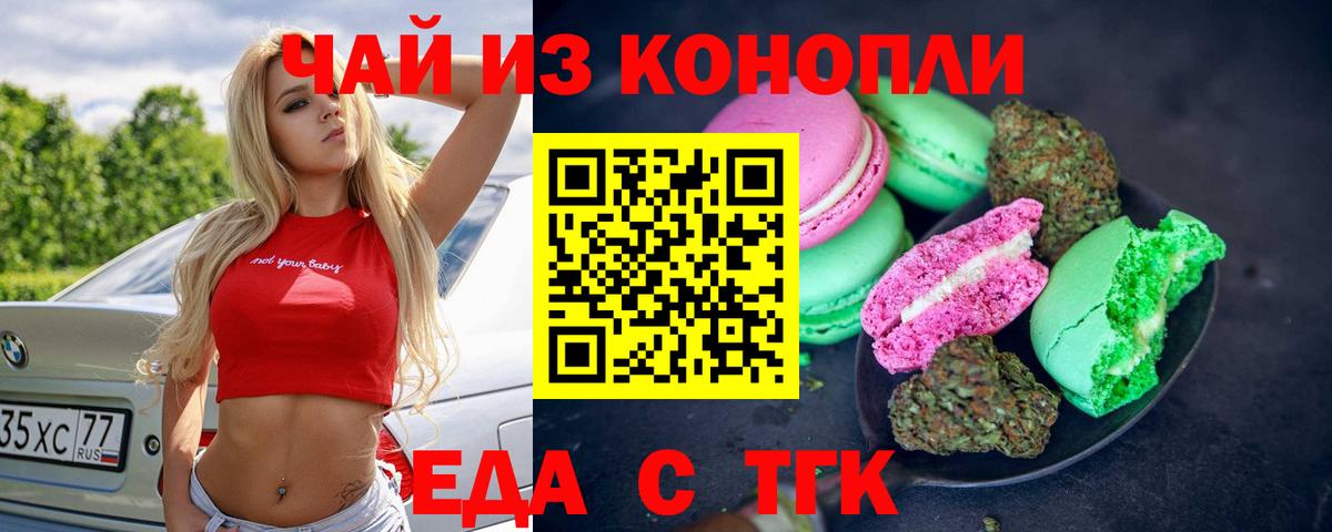 Еда ТГК конопля  Вход с VPN  Красный Сулин 